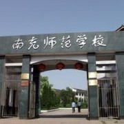 南充師范學(xué)校