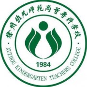 徐州幼兒師范高等專科學(xué)校