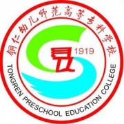 貴州省銅仁幼兒師范高等專科學校