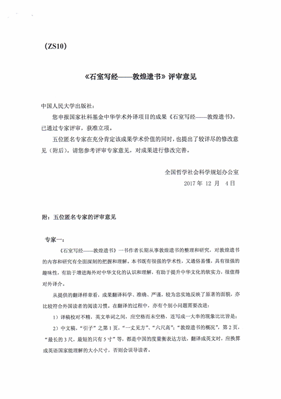 郝春文教授著作獲國家社科基金學術外譯項目資助