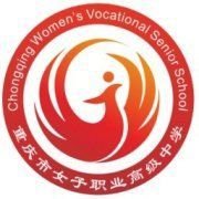 重慶市女子幼師職業(yè)高級中學