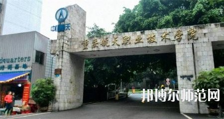 重慶航天師范職業技術學院