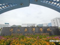 浙江海洋師范大學定海校區2023年是幾本