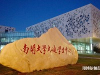 南開師范大學八里臺校區2023年招生辦聯系電話