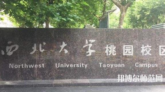 西北大學師范學院桃園校區是幾本