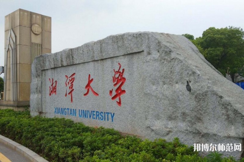 湘潭師范大學是幾本