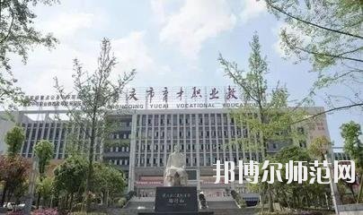 重慶育才幼師職業教育中心