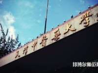 天津中醫藥師范大學2023年是幾本