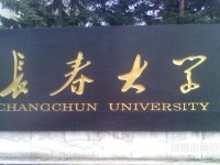 長春大學師范學院西校區2023年是幾本