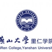 燕山大學里仁師范學院