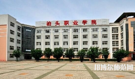 泊頭職業師范學院是幾專