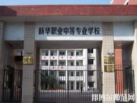 寶雞新華幼師職業中等專業學校2023年招生辦聯系電話