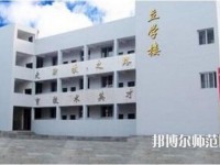 達縣亭子幼師職業高級中學怎么樣、好不好