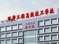 邯鄲工程高級技工幼兒師范學校2023年招生計劃