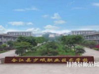 合江少岷幼兒師范職業技術學校2023年有哪些專業