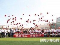 衡水科技工程幼兒師范學校2023年怎么樣、好不好