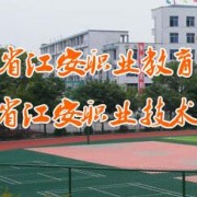 江安幼兒師范職業技術學校