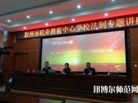 膠州幼兒師范職業教育中心校2023年招生辦聯系電話