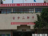 金沙第二幼兒師范職業(yè)技術(shù)高級(jí)中學(xué)2023年地址在哪里