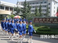 蘭州女子中等幼兒師范專業(yè)學(xué)校2023年報名條件、招生要求、招生對象