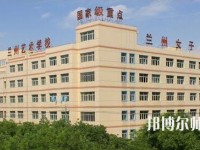 蘭州女子中等幼兒師范專業學校2023年招生辦聯系電話