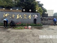 樂山沙灣幼兒師范職業(yè)高級中學(xué)2021年報名條件、招生對象