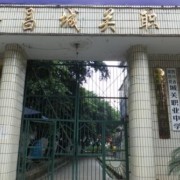 隆昌城關幼兒師范職業中學