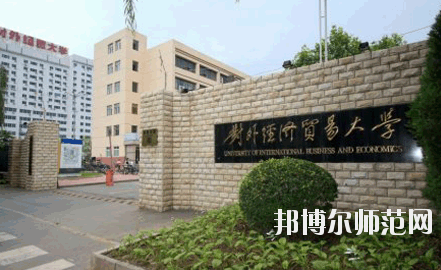 對外經濟貿易幼兒師范大學網站網址