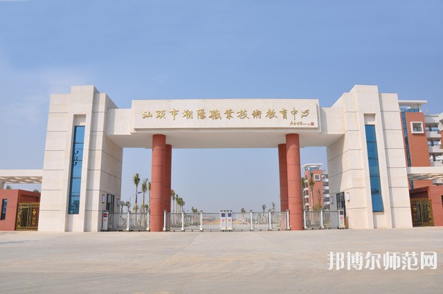 潮陽職業技術學校