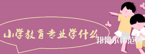 河南2020年中專(zhuān)幼師學(xué)校專(zhuān)業(yè)都學(xué)什么