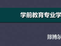 河南2020年幼師學校開設有哪些課程