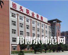 泊頭職業學院