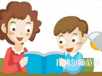 貴陽2020年讀什么幼師學校有前途