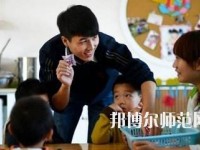 寶雞2020年男生讀幼師學校怎么樣