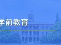 達州2020年女生上什么幼師學校好