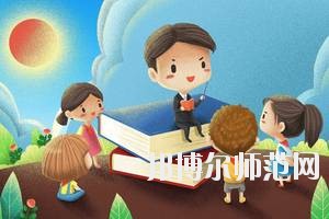 達州2020年男生讀幼師學校學什么專業好