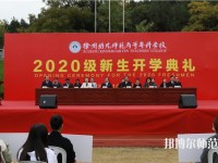 徐州2021年哪個幼師學校最好