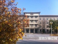 大同師范高等專科學校2023年怎么樣、好不好