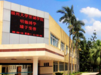 福州大學至誠師范學院2023年怎么樣、好不好