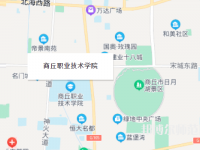 商丘職業技術師范學院2023年地址在哪里