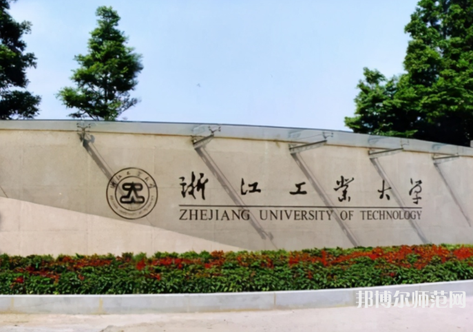 浙江工業師范大學朝暉校區2023年招生代碼