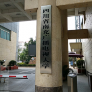 南充開放師范大學