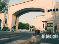 北京語言師范大學2023年怎么樣、好不好