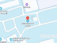 陜西中醫藥師范大學北校區2023年地址在哪里