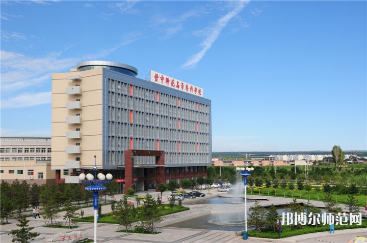 晉中師范高等專科學校2023年怎么樣、好不好