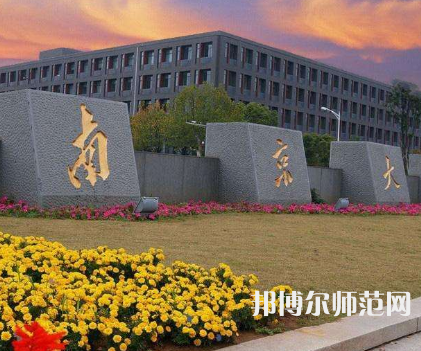 南京大學師范學院鼓樓校區2023年報名條件、招生要求、招生對象