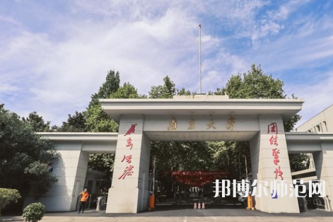 南京大學師范學院鼓樓校區2023年有哪些專業