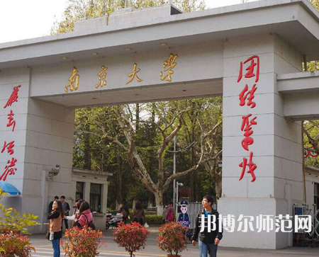 南京大學師范學院鼓樓校區2023年怎么樣、好不好