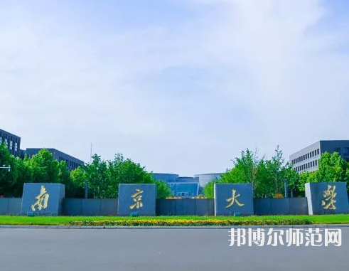 南京大學師范學院仙林校區2023年報名條件、招生要求、招生對象