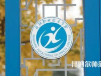 咸陽職業技術師范學院2023年有哪些專業